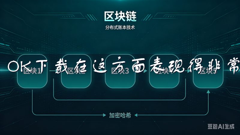 OK下载在这方面表现得非常令人满意。