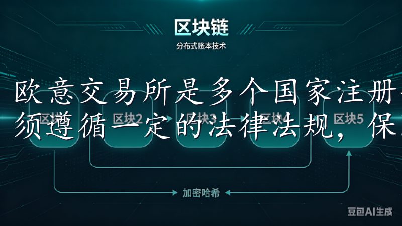 欧意交易所是多个国家注册并受监管的交易平台，这意味着它必须遵循一定的法律法规，保障用户资金的安全。